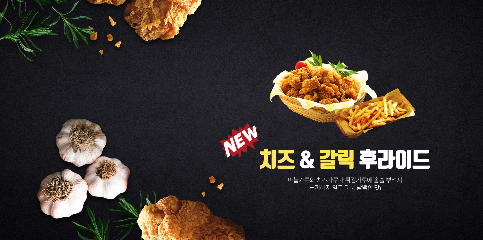 신메뉴 치즈&갈릭 메뉴 소개 이미지