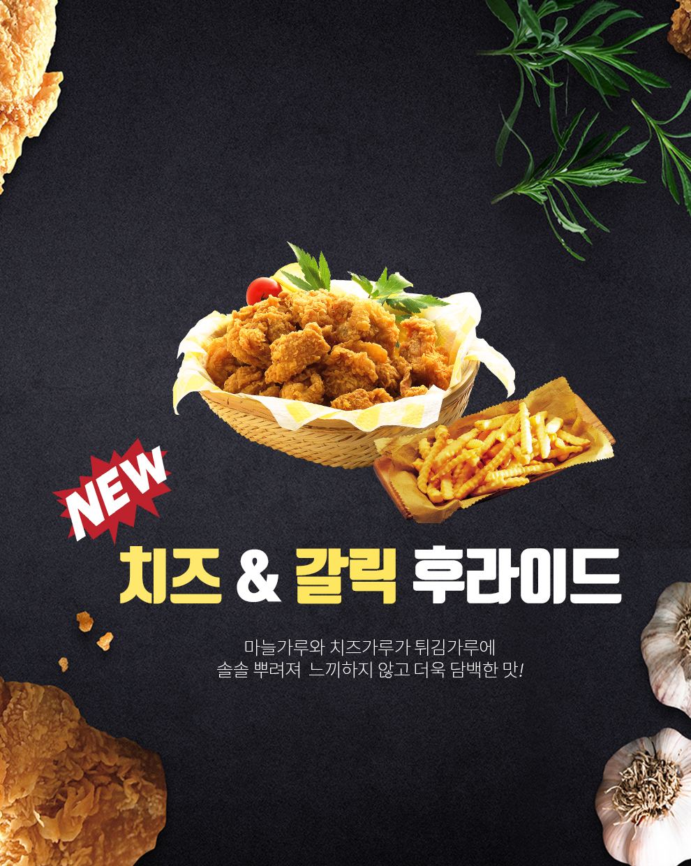 신메뉴 치즈&갈릭 메뉴 소개 이미지
