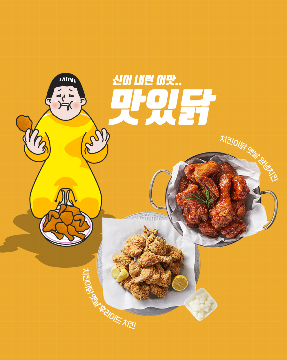 옛날 후라이드 / 옛날 양념치킨 소개 이미지